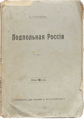 Степняк-Кравчинский С.М. Подпольная Россия. С портретами. СПб.: Издание В. Врублевского, 1906.